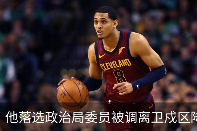 他落选政治局委员被调离卫戍区降职，领导：先去一段时间再说！
