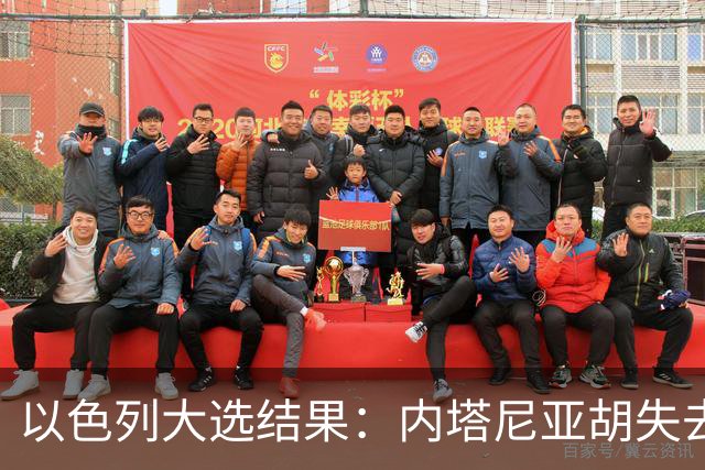 以色列大选结果：内塔尼亚胡失去多数，反对派却无力取代他