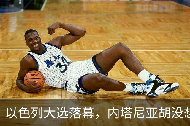 以色列大选落幕，内塔尼亚胡没想到，将面临三大深层变局