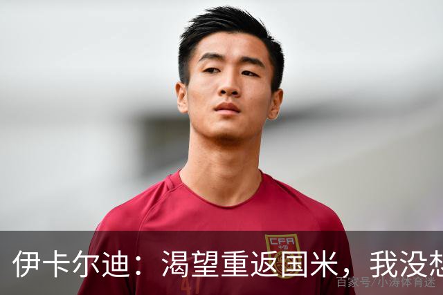 伊卡尔迪：渴望重返国米，我没想到会在这个阶段无球可踢