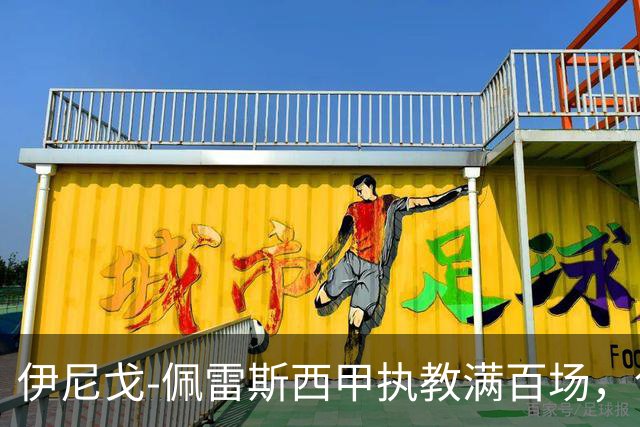 伊尼戈-佩雷斯西甲执教满百场，创埃梅里后最年轻纪录