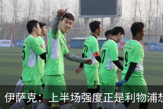 伊萨克：上半场强度正是利物浦想要的