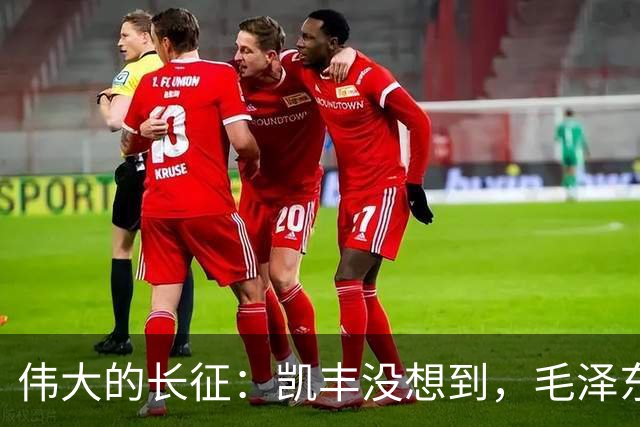 伟大的长征：凯丰没想到，毛泽东在苟坝会上被撤职后居然做了这事