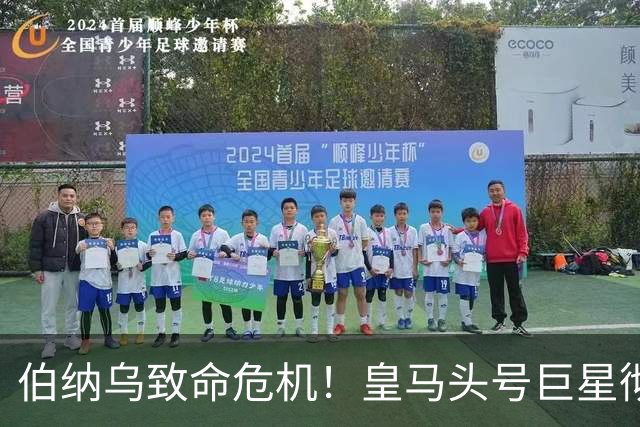 伯纳乌致命危机！皇马头号巨星彻底崩盘！穆里尼奥瞄准 1.5亿王牌
