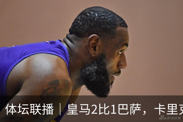 体坛联播｜皇马2比1巴萨，卡里克下课倒计时？