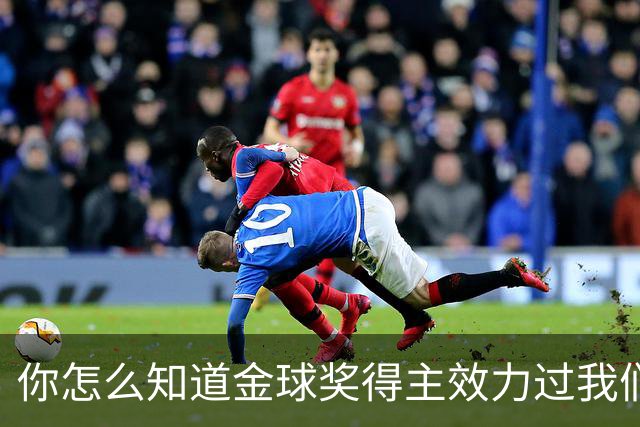 你怎么知道金球奖得主效力过我们？莱顿东方玩梗晒照祝贺凯恩