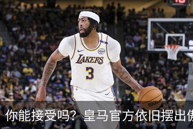 你能接受吗？皇马官方依旧摆出傲慢态度，中国赞助商理解！