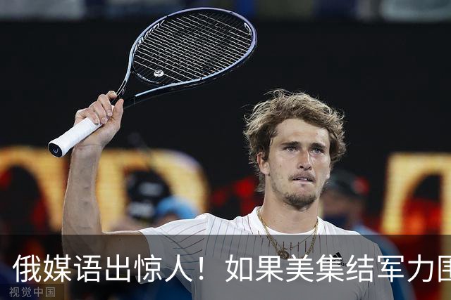 俄媒语出惊人！如果美集结军力围堵中国会怎样？解放军已给出答案