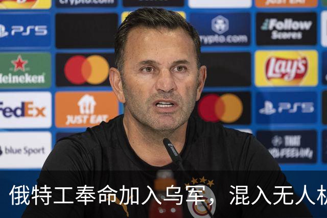 俄特工奉命加入乌军，混入无人机部队出卖战友，上百乌军险些团灭