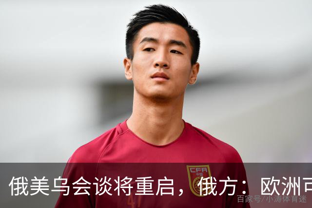 俄美乌会谈将重启，俄方：欧洲可自行买机票来，但没人请他们上桌