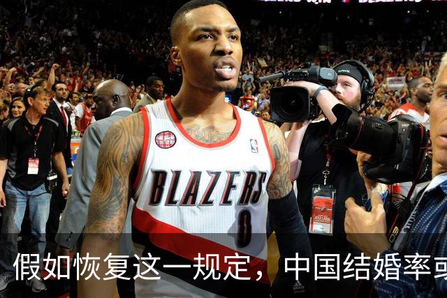 假如恢复这一规定，中国结婚率或大幅上涨，离婚率也会随之下降