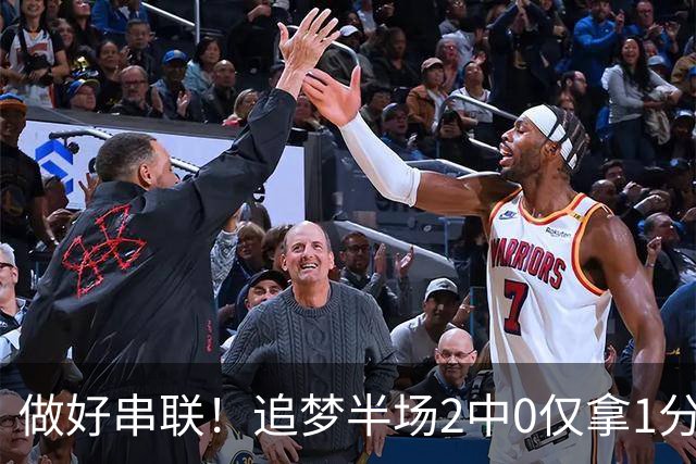 做好串联！追梦半场2中0仅拿1分2篮板1盖帽 送5次助攻