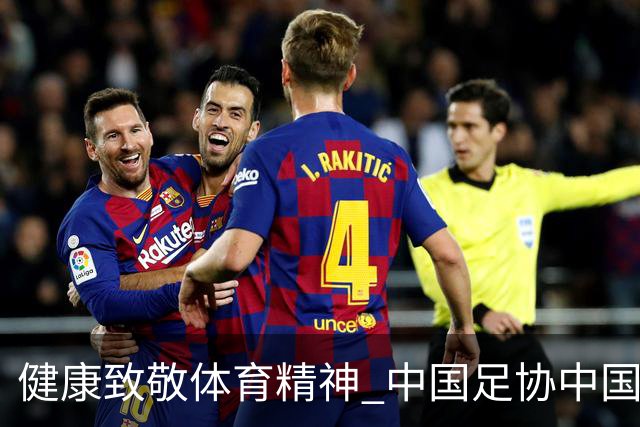 健康致敬体育精神 中国足协中国之队合作签约圆满落幕