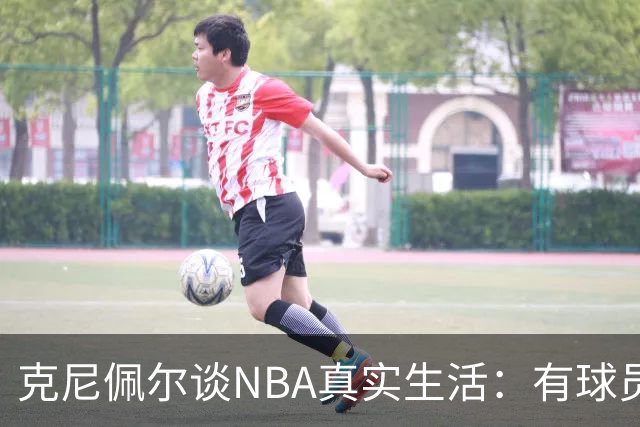 克尼佩尔谈NBA真实生活：有球员只睡两小时就要继续打背靠背
