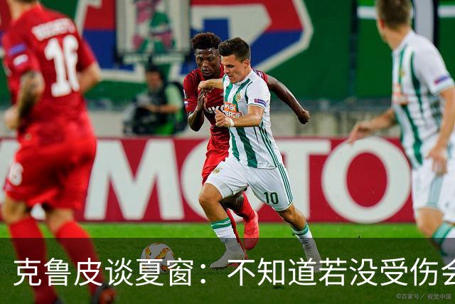 克鲁皮谈夏窗：不知道若没受伤会怎样，我始终专注于伯恩茅斯