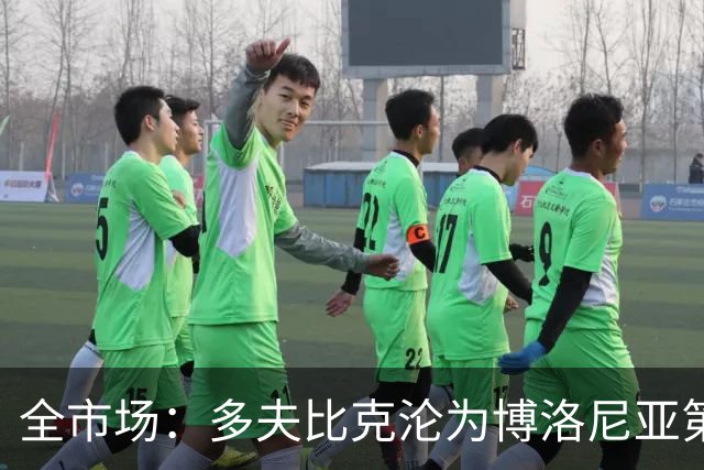 全市场：多夫比克沦为博洛尼亚第四选择，离预期相去甚远