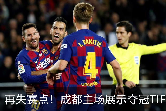 再失赛点！成都主场展示夺冠TIFO 主帅无奈目送对手破门(图)