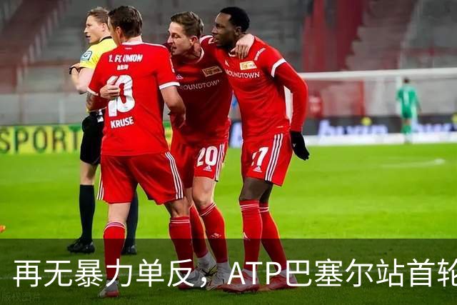 再无暴力单反，ATP巴塞尔站首轮：瓦林卡0-2莱赫卡，正式退役