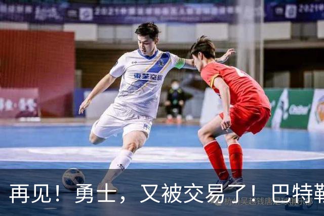 再见！勇士，又被交易了！巴特勒乐疯了……