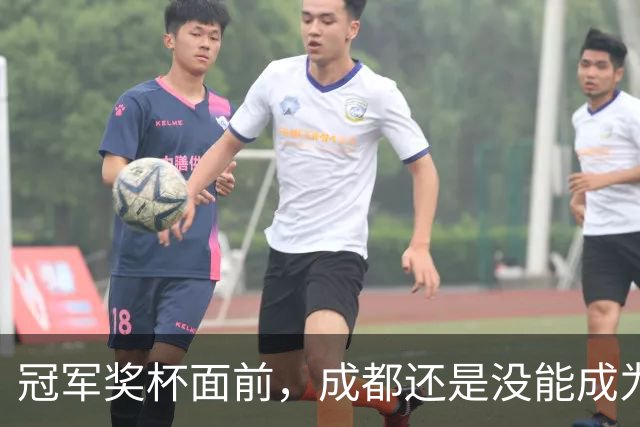 冠军奖杯面前，成都还是没能成为自己