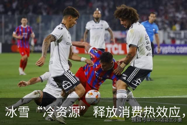 冰雪“冷资源”释放消费热效应，“追雪候鸟”提前“备战”