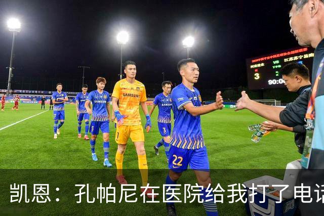 凯恩：孔帕尼在医院给我打了电话，希望金球能给他带来满满的能量