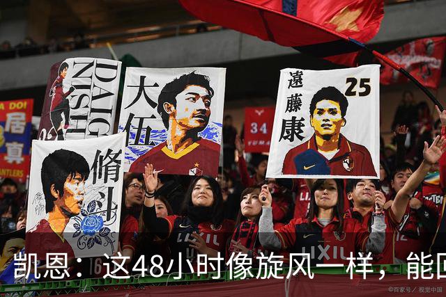 凯恩：这48小时像旋风一样，能回拜仁、有回家的感觉真的很好