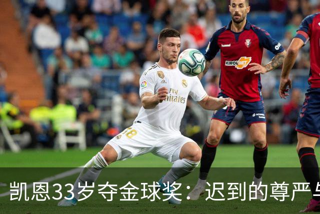 凯恩33岁夺金球奖：迟到的尊严与25年等待