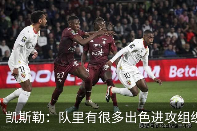 凯斯勒：队里有很多出色进攻组织者，这看着真的很有趣