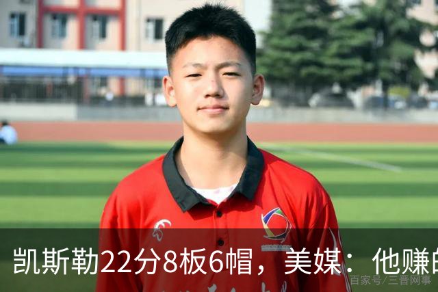 凯斯勒22分8板6帽，美媒：他赚的每一分钱都值得