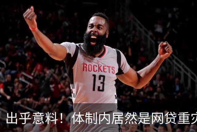 出乎意料！体制内居然是网贷重灾区？大批网友现身说法：铁饭碗反而踩大坑！