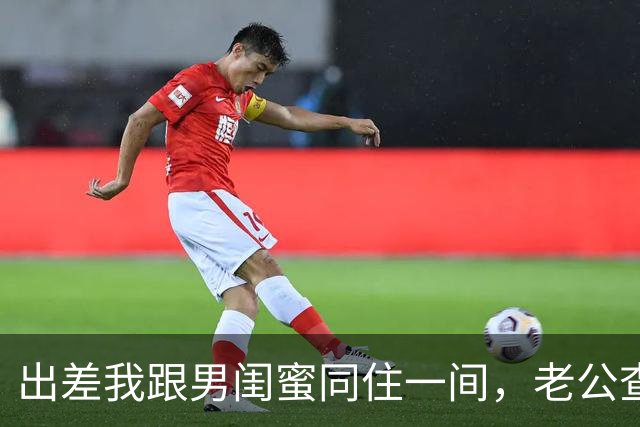 出差我跟男闺蜜同住一间，老公查定位赶来，一句话让我哑口无言