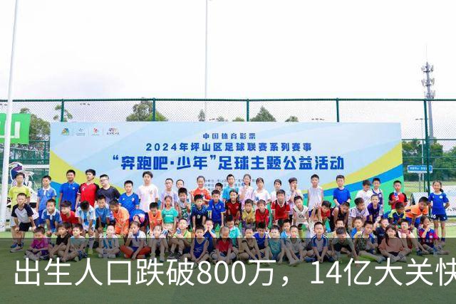 出生人口跌破800万，14亿大关快守不住了！提高生育率，办法总比困难多