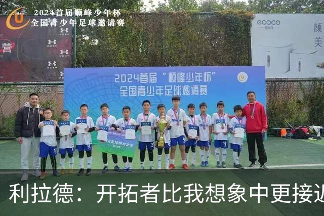 利拉德：开拓者比我想象中更接近成功 上赛季对马刺本有机会3-1