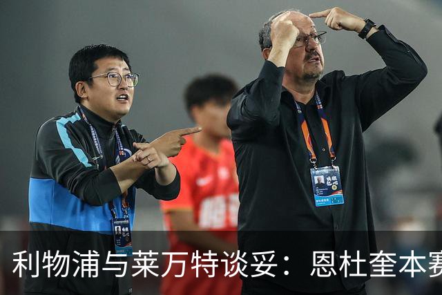 利物浦与莱万特谈妥：恩杜奎本赛季留西甲，明夏回安菲尔德