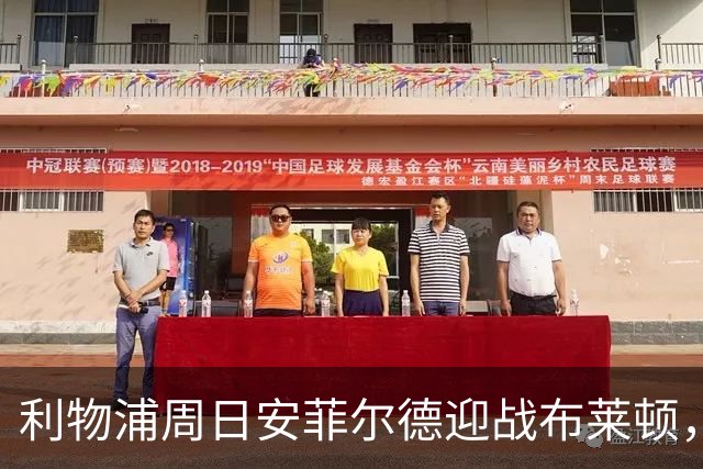 利物浦周日安菲尔德迎战布莱顿，预计改打4-2-3-1