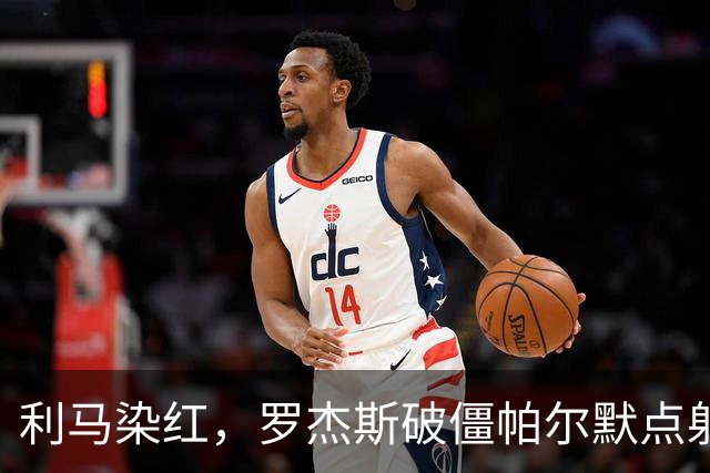 利马染红，罗杰斯破僵帕尔默点射，切尔西2-0送曼联38年耻辱纪录