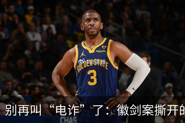 别再叫“电诈”了：徽剑案撕开的，是比恐怖组织更深的恶
