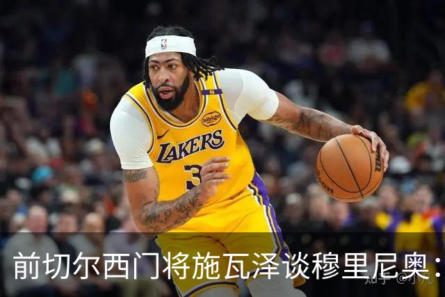 前切尔西门将施瓦泽谈穆里尼奥：严苛的狂人，不一样的两代球员