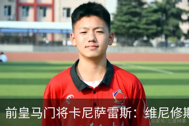 前皇马门将卡尼萨雷斯：维尼修斯和姆巴佩不能一起出场