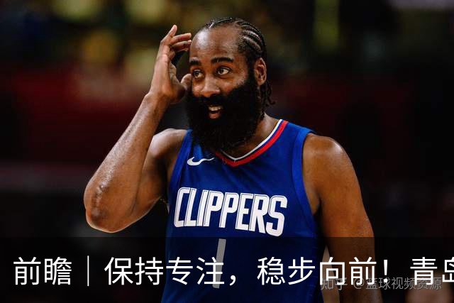 前瞻｜保持专注，稳步向前！青岛崂山啤酒主场对阵北京首钢