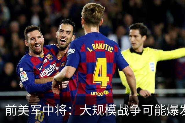 前美军中将：大规模战争可能爆发，北约集中攻击目标有两个已确定
