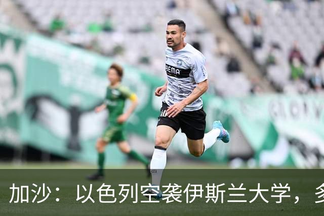 加沙：以色列空袭伊斯兰大学，多名隐藏的恐怖份子丧生