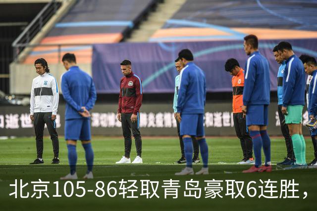 北京105-86轻取青岛豪取6连胜，桑普森27+15，米奇空砍30+10