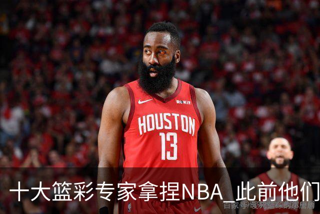 十大篮彩专家拿捏NBA 此前他们曾10连红!11连红!