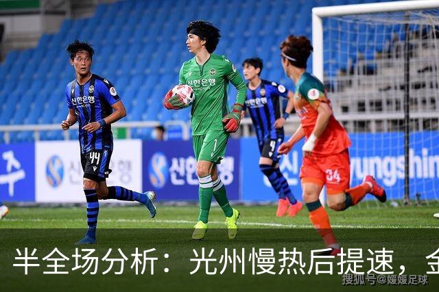 半全场分析：光州慢热后提速，金泉尚武领先优势稳吗？