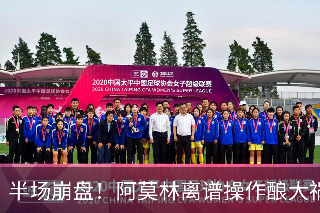 半场崩盘！阿莫林离谱操作酿大祸！米兰重演曼联式悲剧