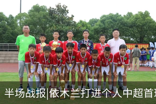 半场战报|依木兰打进个人中超首球，泰山暂以3：1领先三镇