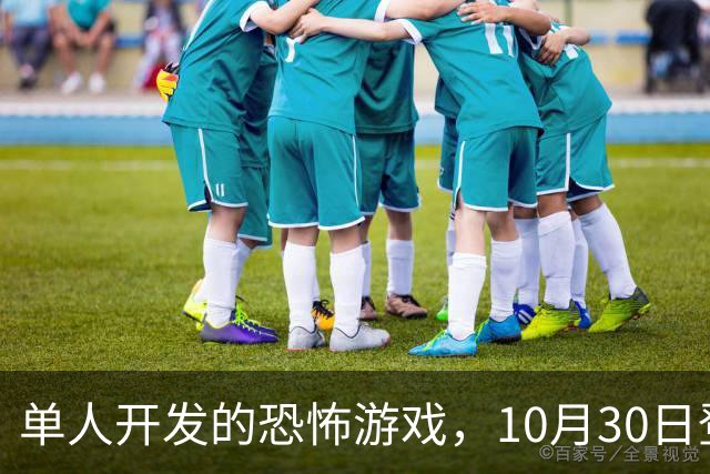 单人开发的恐怖游戏，10月30日登陆PS5和Switch 2