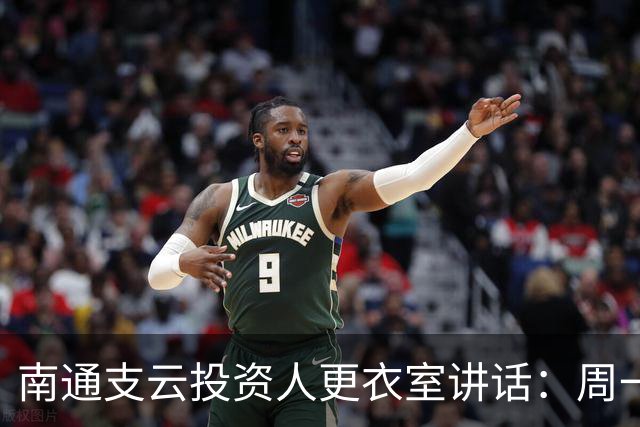 南通支云投资人更衣室讲话：周一做冲超奖；要去欧洲冬训